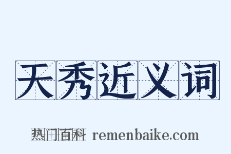 天秀近义词是什么意思的图片